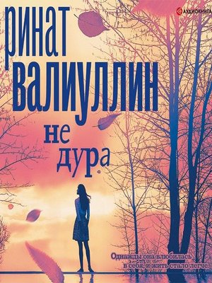 cover image of Не дура